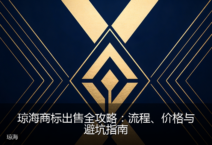 琼海商标出售全攻略：流程、价格与避坑指南