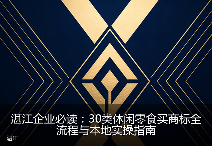 湛江企业必读：30类休闲零食买商标全流程与本地实操指南
