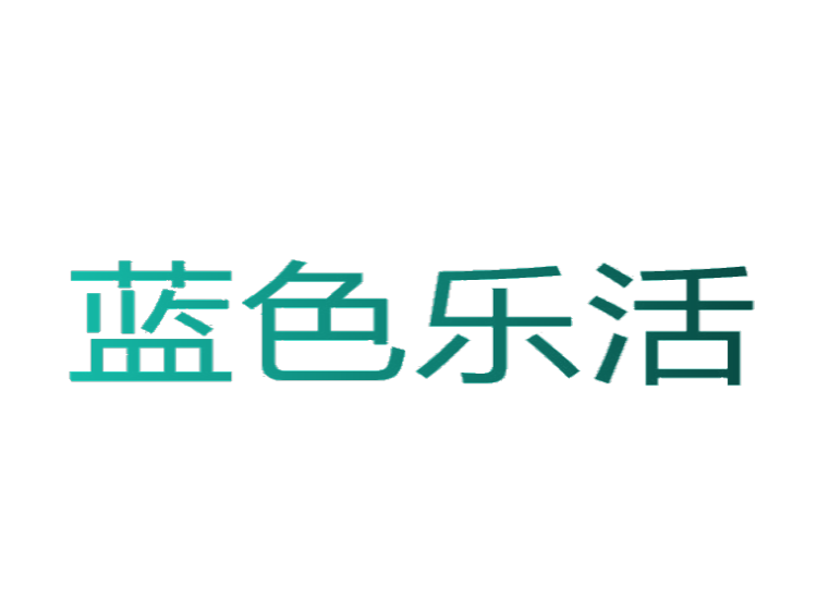 蓝色乐活
