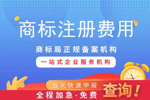 商标局官方收取的费用