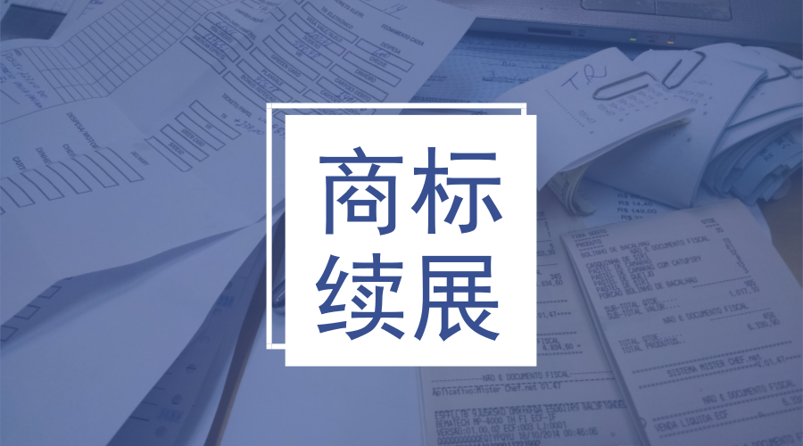 商标续展注册申请:商标续展注册申请书