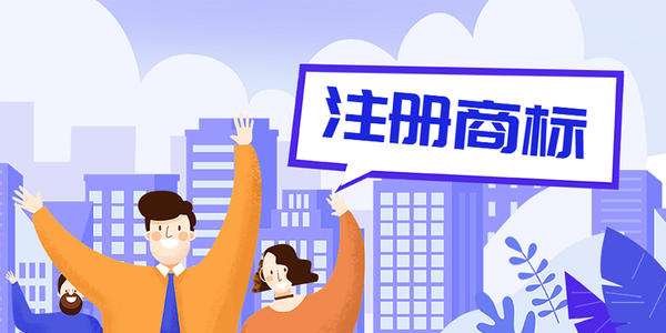 代理注册国际商标