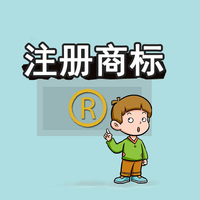 代理注册国际商标