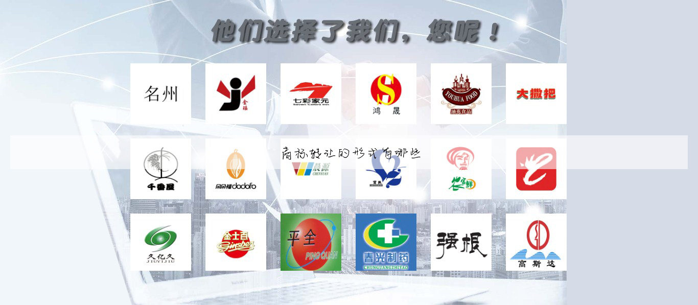 商标转让的形式有哪些