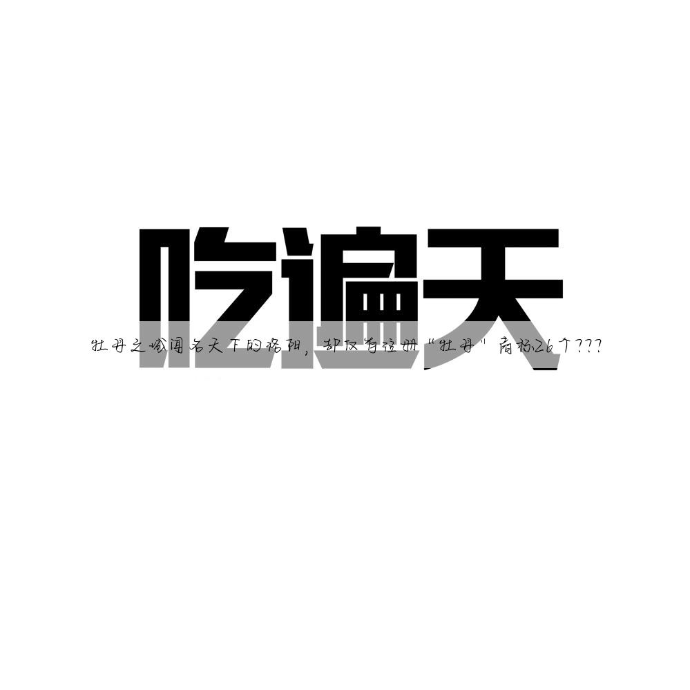 牡丹之城闻名天下的洛阳，却仅有注册“牡丹”商标26个???
