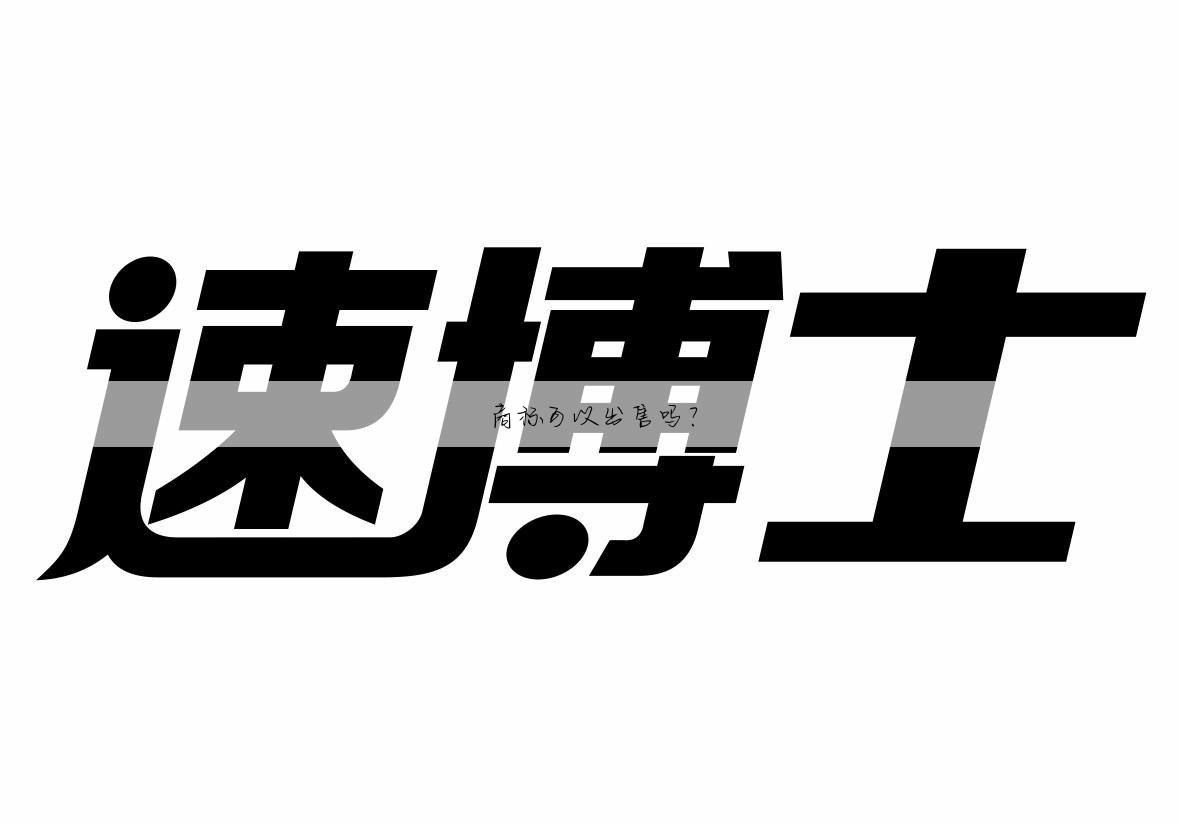 商标可以出售吗？