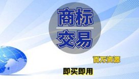 商标转让交易是时代趋势吗？